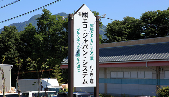 山ノ内工場