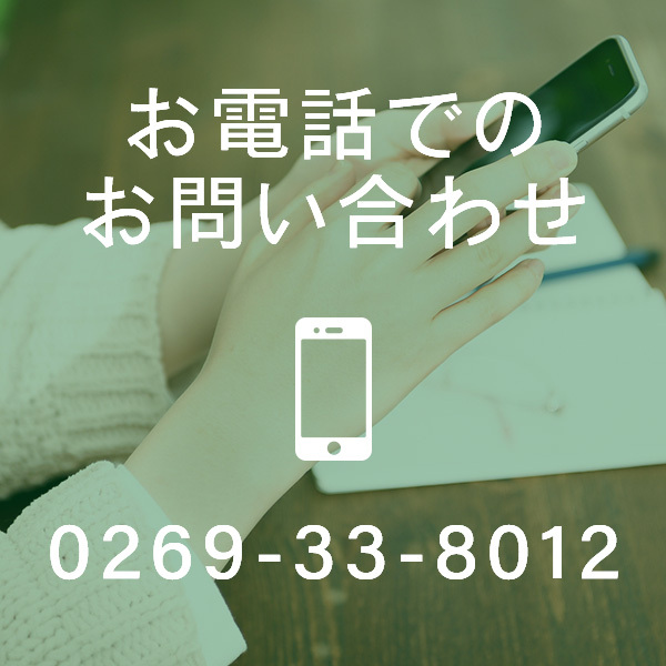 お電話でのお問い合わせ 0269-33-8012