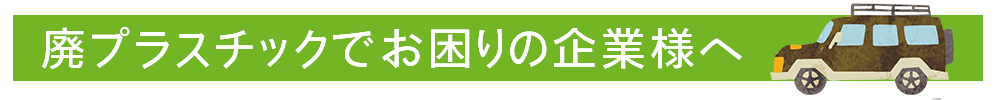 廃プラスチックでお困りの企業様へ