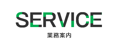 業務案内