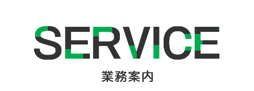 SERVICE　業務案内