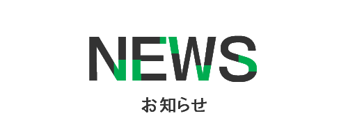 お知らせ