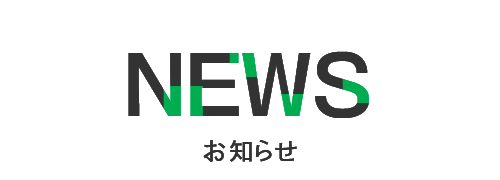 NEWS　お知らせ