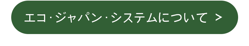 エコ・ジャパン・システムについて